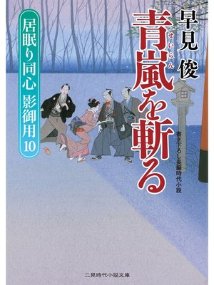 cover image of 青嵐を斬る　居眠り同心影御用１０